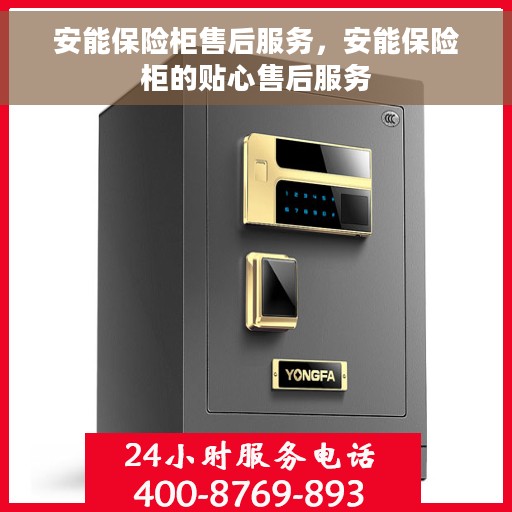 安能保险柜售后服务，安能保险柜的贴心售后服务