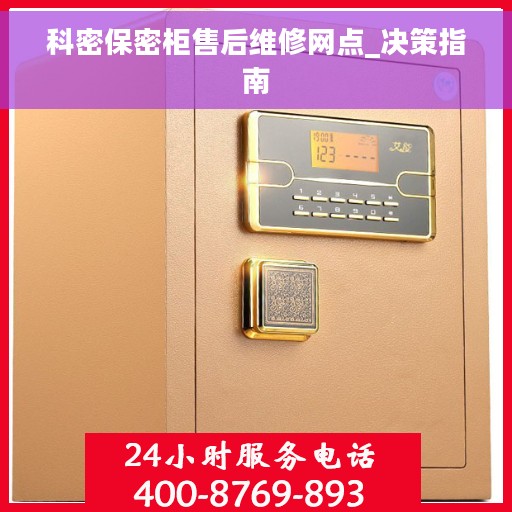 科密保密柜售后维修网点_决策指南