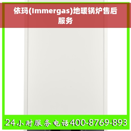 依玛(Immergas)地暖锅炉售后服务