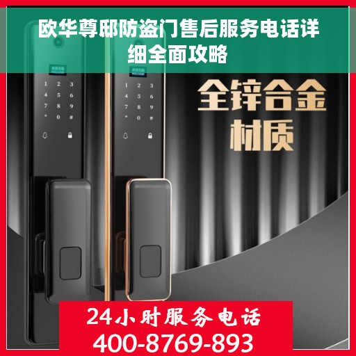 欧华尊邸防盗门售后服务电话详细全面攻略