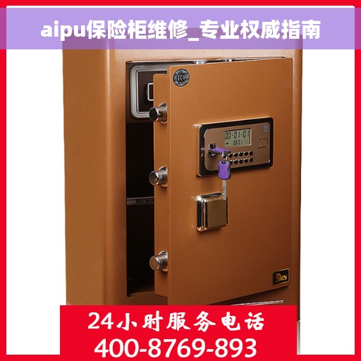 aipu保险柜维修_专业权威指南