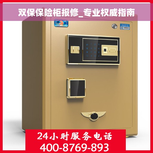 双保保险柜报修_专业权威指南