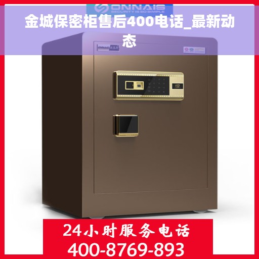 金城保密柜售后400电话_最新动态