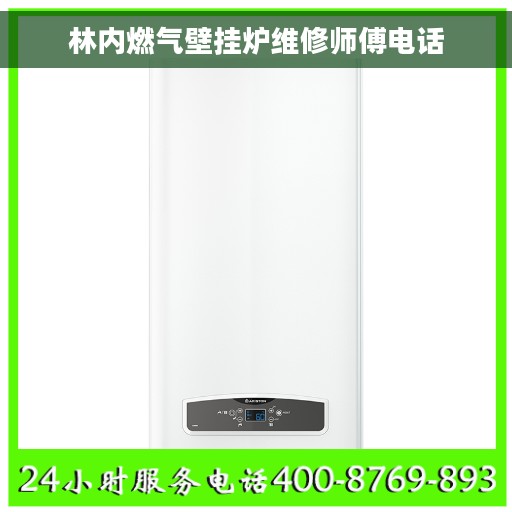 林内燃气壁挂炉维修师傅电话