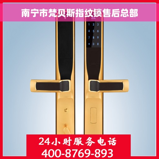 南宁市梵贝斯指纹锁售后总部