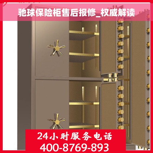 驰球保险柜售后报修_权威解读