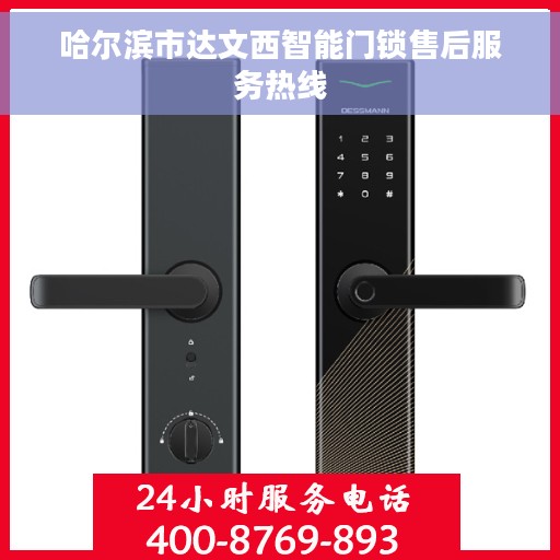 哈尔滨市达文西智能门锁售后服务热线