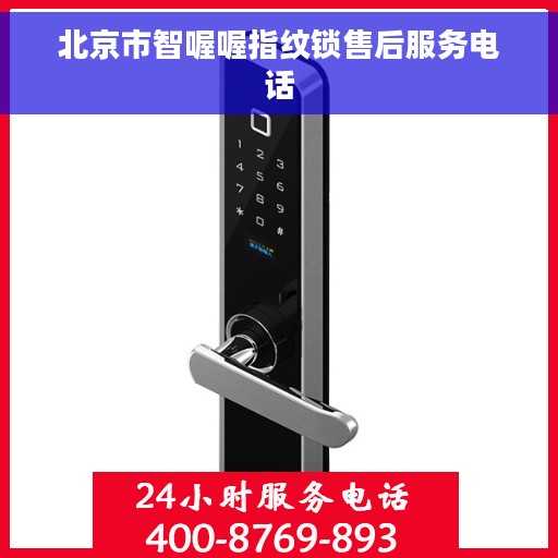 北京市智喔喔指纹锁售后服务电话