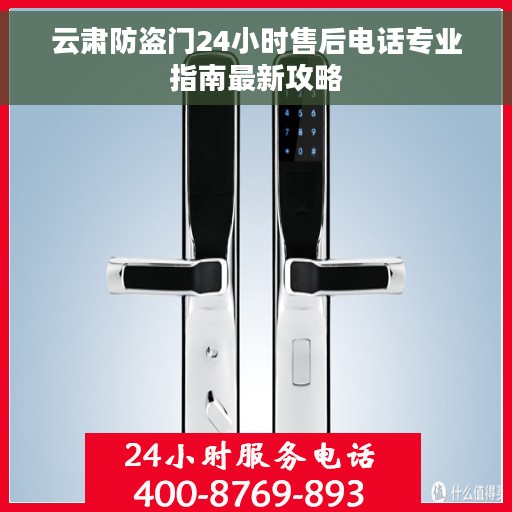 云肃防盗门24小时售后电话专业指南最新攻略