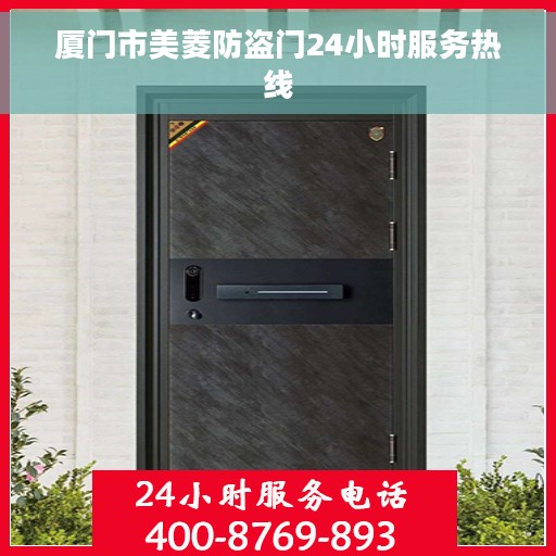 厦门市美菱防盗门24小时服务热线