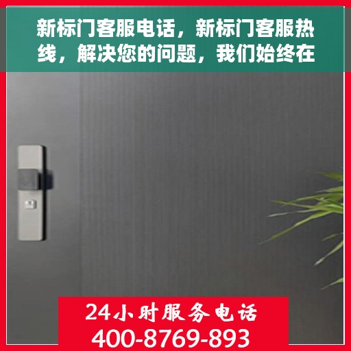 新标门客服电话，新标门客服热线，解决您的问题，我们始终在线