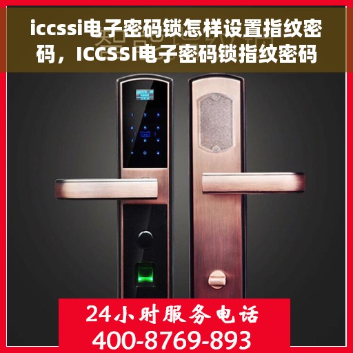 iccssi电子密码锁怎样设置指纹密码，ICCSSI电子密码锁指纹密码设置指南