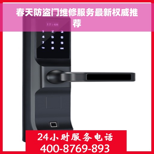 春天防盗门维修服务最新权威推荐