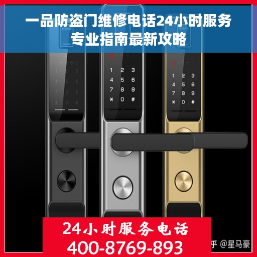 一品防盗门维修电话24小时服务专业指南最新攻略