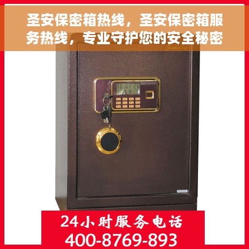 圣安保密箱热线，圣安保密箱服务热线，专业守护您的安全秘密