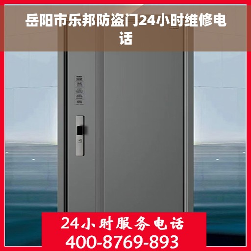 岳阳市乐邦防盗门24小时维修电话 岳阳市乐邦防盗门24小时维修电话