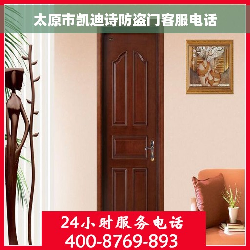 太原市凯迪诗防盗门客服电话