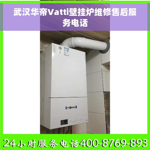 武汉华帝Vatti壁挂炉维修售后服务电话