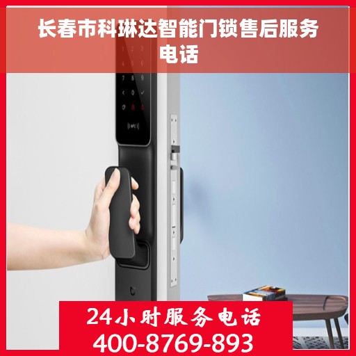 长春市科琳达智能门锁售后服务电话