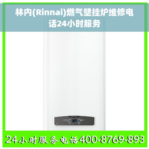 林内(Rinnai)燃气壁挂炉维修电话24小时服务