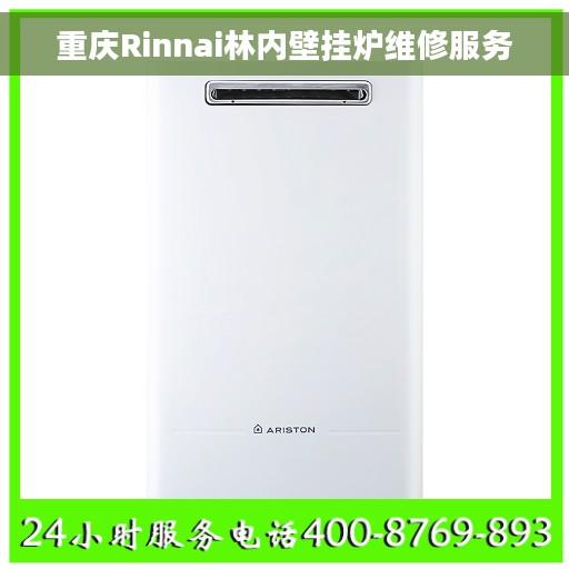 重庆Rinnai林内壁挂炉维修服务