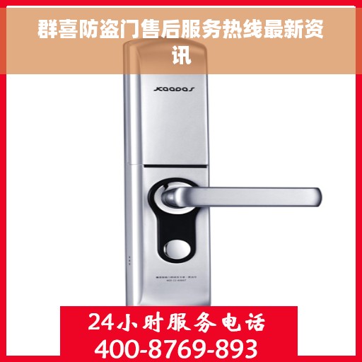 群喜防盗门售后服务热线最新资讯