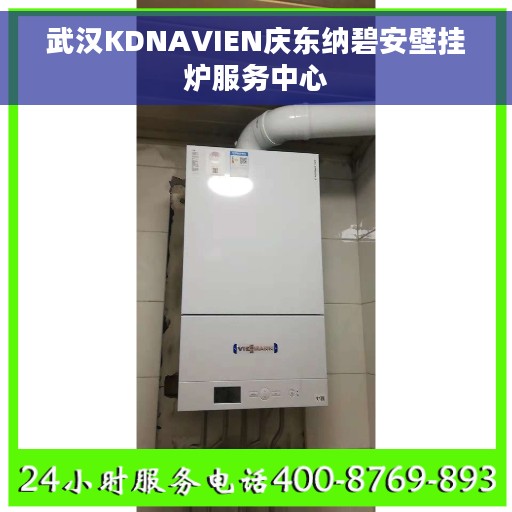 武汉KDNAVIEN庆东纳碧安壁挂炉服务中心