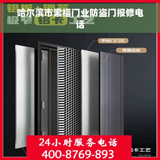 哈尔滨市索福门业防盗门报修电话