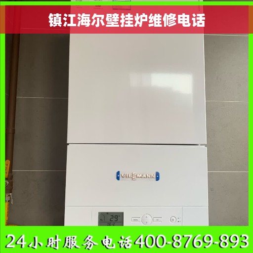 镇江海尔壁挂炉维修电话
