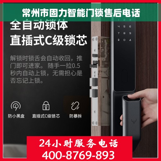 常州市固力智能门锁售后电话