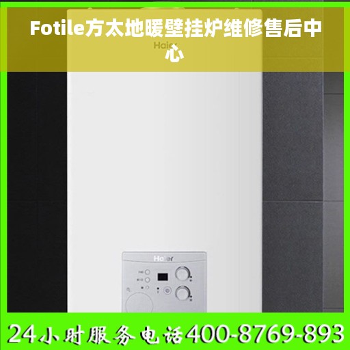 Fotile方太地暖壁挂炉维修售后中心
