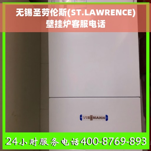 无锡圣劳伦斯(ST.LAWRENCE)壁挂炉客服电话