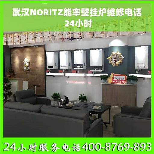武汉NORITZ能率壁挂炉维修电话 24小时