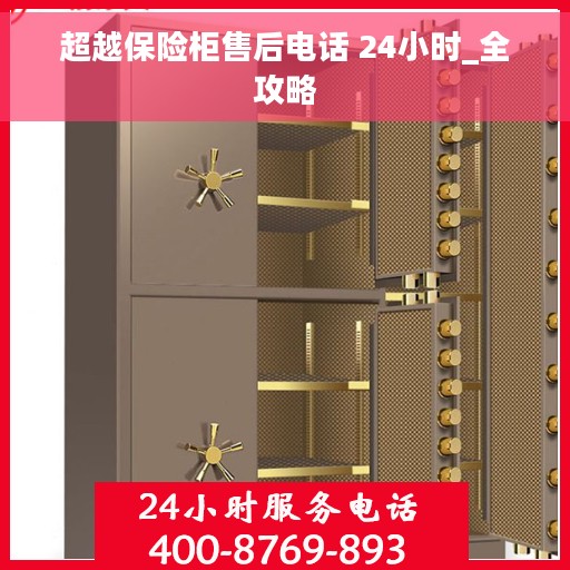 超越保险柜售后电话 24小时_全攻略