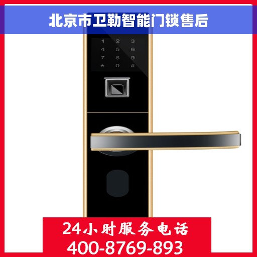 北京市卫勒智能门锁售后