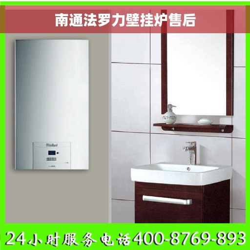 南通法罗力壁挂炉售后