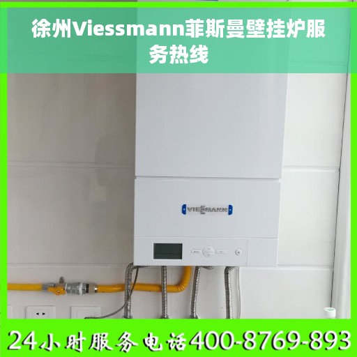徐州Viessmann菲斯曼壁挂炉服务热线
