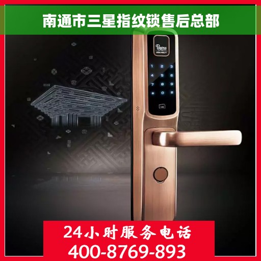 南通市三星指纹锁售后总部