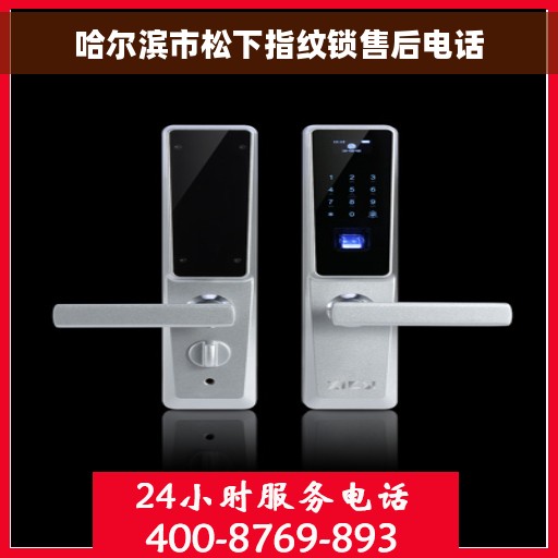 哈尔滨市松下指纹锁售后电话