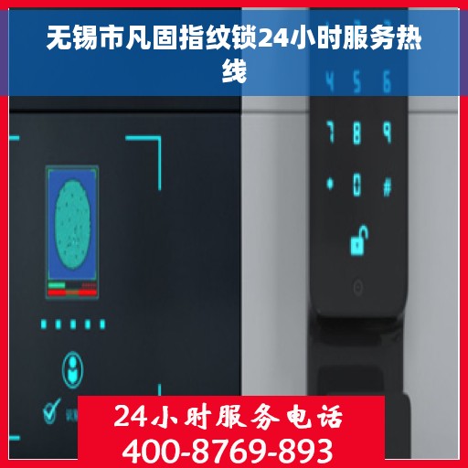 无锡市凡固指纹锁24小时服务热线