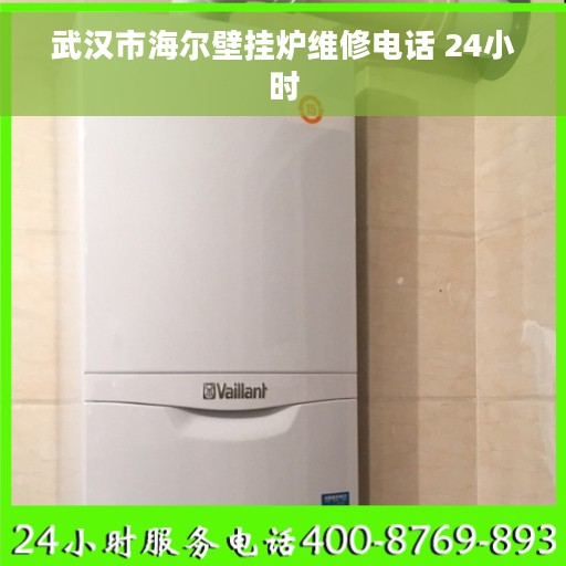 武汉市海尔壁挂炉维修电话 24小时