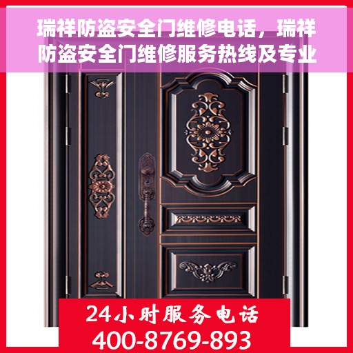 瑞祥防盗安全门维修电话，瑞祥防盗安全门维修服务热线及专业团队解析