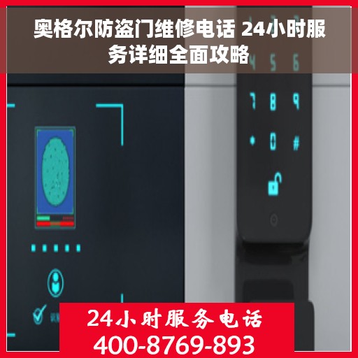 奥格尔防盗门维修电话 24小时服务详细全面攻略