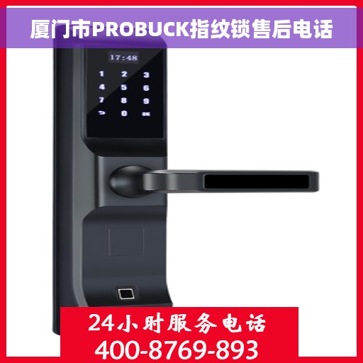 厦门市PROBUCK指纹锁售后电话