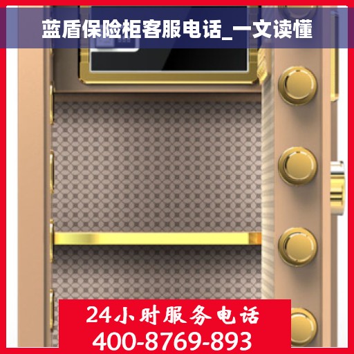 蓝盾保险柜客服电话_一文读懂
