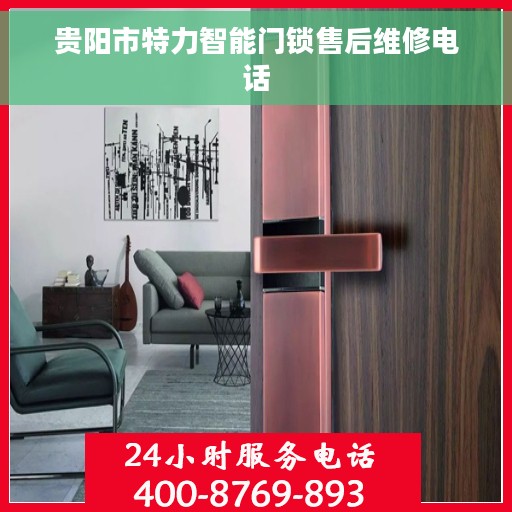 贵阳市特力智能门锁售后维修电话