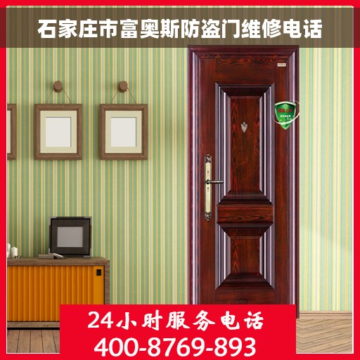 石家庄市富奥斯防盗门维修电话
