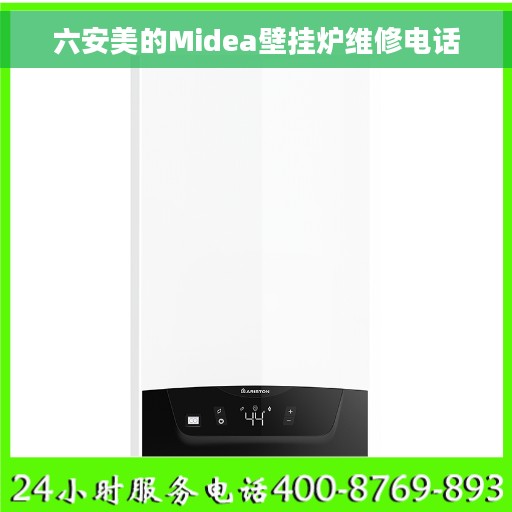 六安美的Midea壁挂炉维修电话