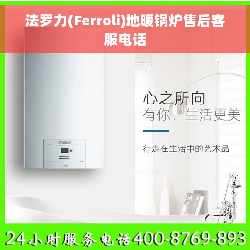 法罗力(Ferroli)地暖锅炉售后客服电话