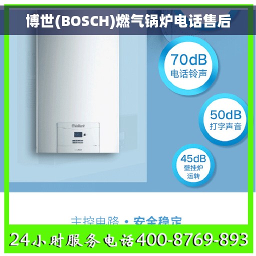 博世(BOSCH)燃气锅炉电话售后